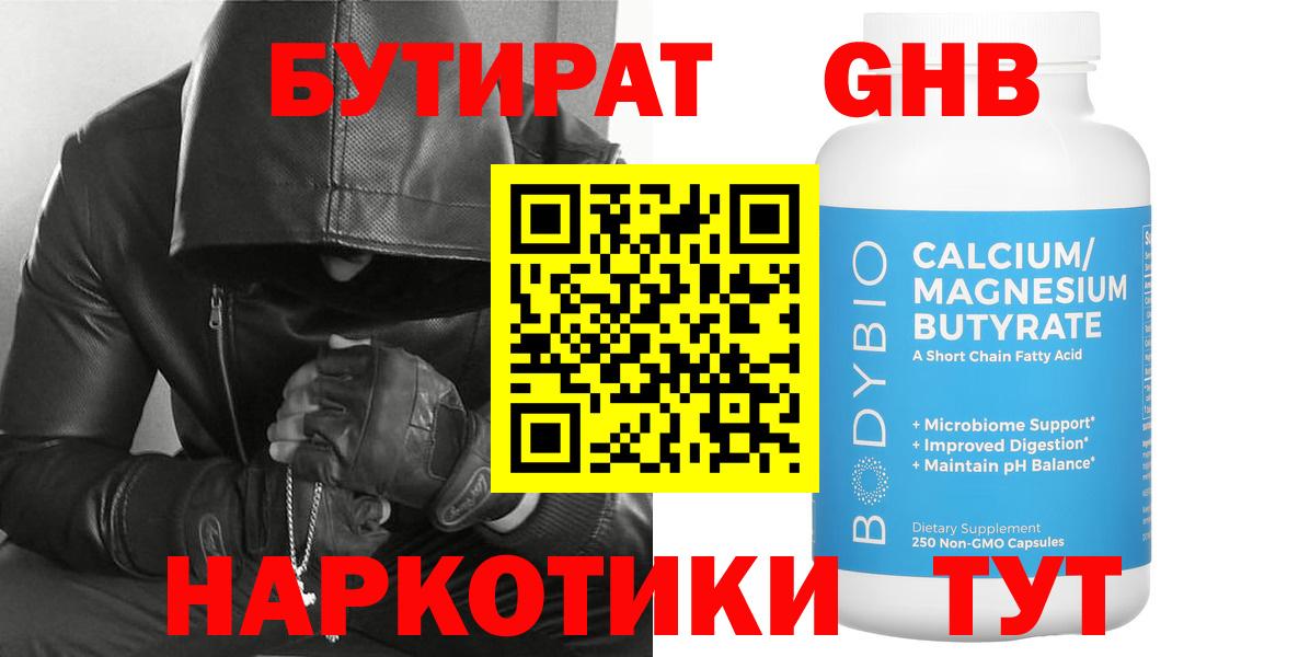 Томск  БУТИРАТ  Вход с VPN  Бутират бутандиол 